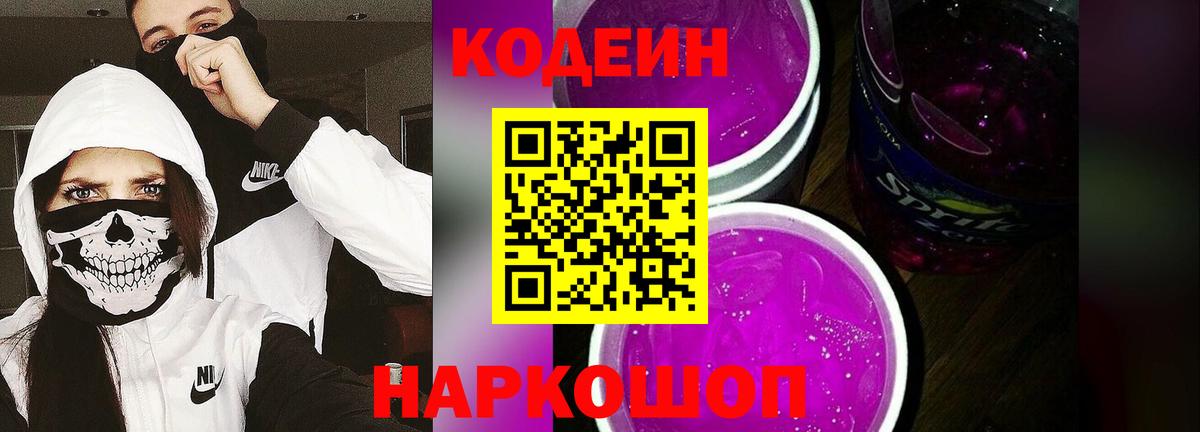 Гай  Codein Purple Drank  Вход с VPN  Codein напиток Lean (лин) 